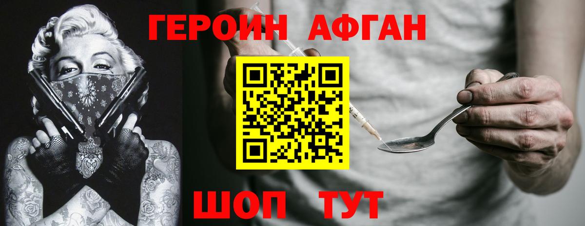 Героин Афган Кимры